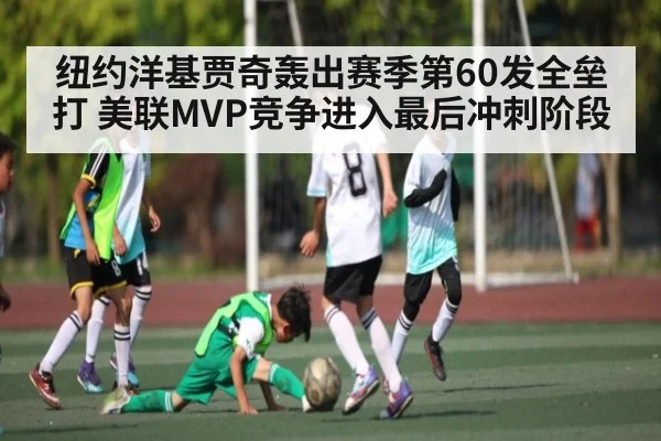 纽约洋基贾奇轰出赛季第60发全垒打 美联MVP竞争进入最后冲刺阶段