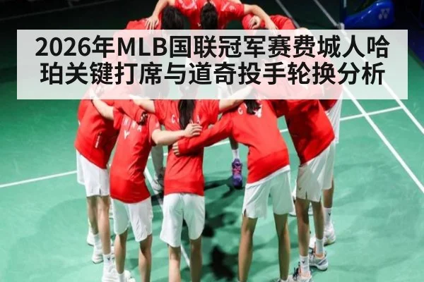 2026年MLB国联冠军赛费城人哈珀关键打席与道奇投手轮换分析